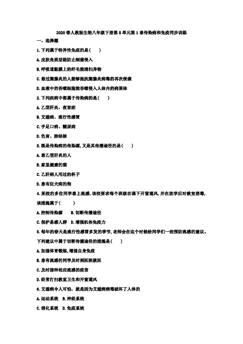 2020春人教版生物八年级下册第8单元第1章传染病和免疫  同步训练