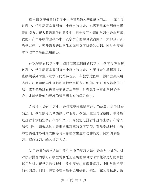 人教部编版教案二：进一步学习汉字拼音的运用