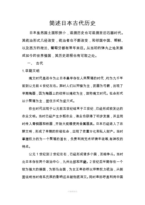 简述日本古代历史
