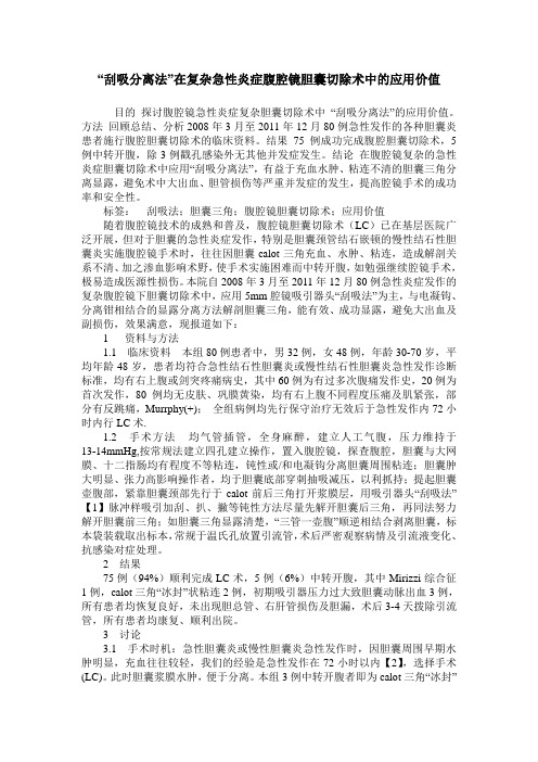 “刮吸分离法”在复杂急性炎症腹腔镜胆囊切除术中的应用价值