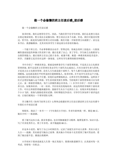 做一个会偷懒的班主任读后感_读后感.doc