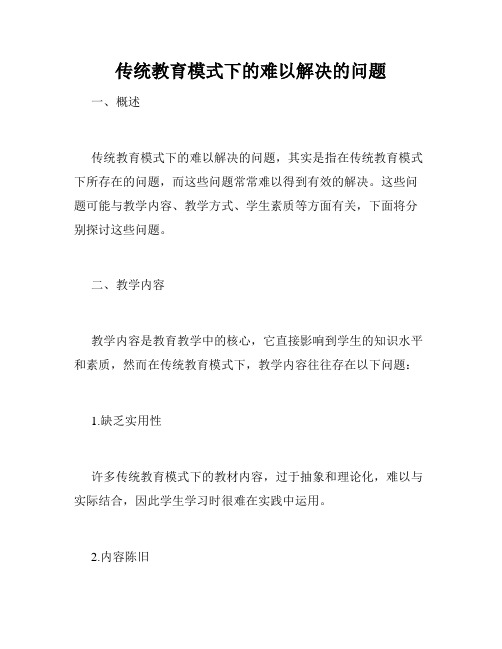 传统教育模式下的难以解决的问题