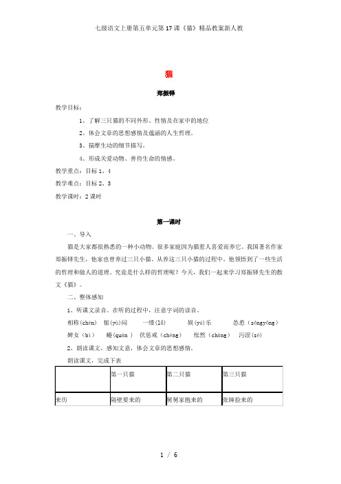 七级语文上册第五单元第17课《猫》精品教案新人教