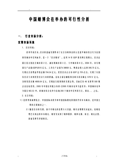 中国婚博会在杭州举办的可行性分析报告实施报告实施报告实施报告