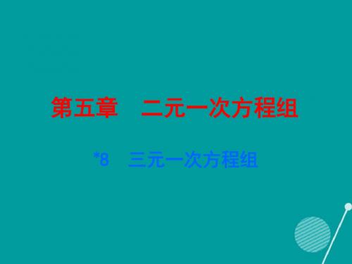 广东学导练八年级数学上册5.8三元一次方程组课件(新版)北师大版