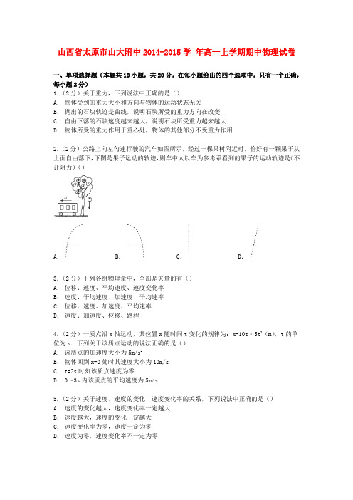 山西省太原市山大附中高一物理上学期期中试卷(含解析)