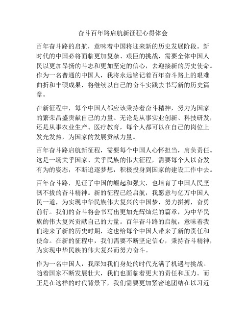 奋斗百年路启航新征程心得体会