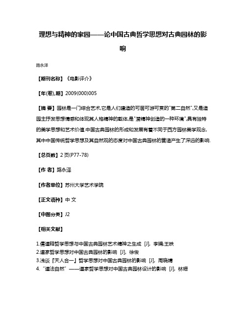 理想与精神的家园——论中国古典哲学思想对古典园林的影响