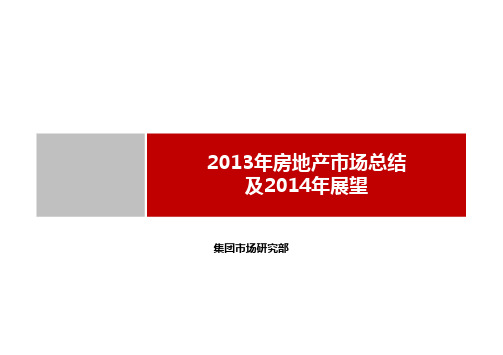 2013年房地产市场总结和2014年展望