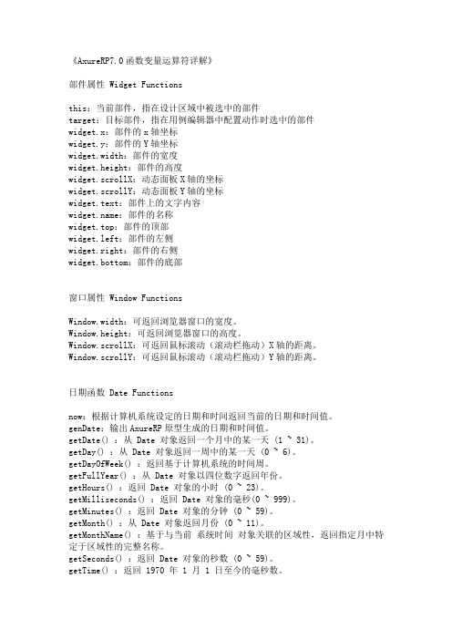 《AxureRP7.0函数变量运算符详解》