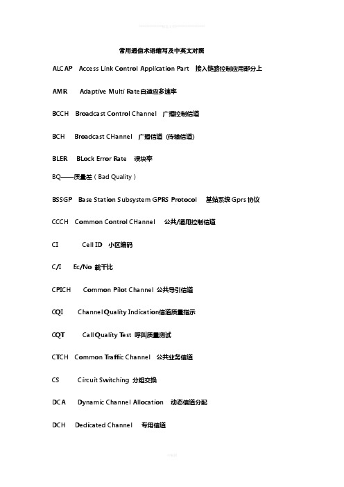 常用通信术语缩写及中英文对照