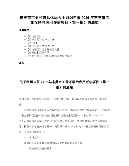 东莞市工业和信息化局关于组织申报2019年东莞市工业互联网应用评估项目（第一批）的通知