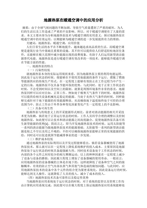 地源热泵在暖通空调中的应用分析