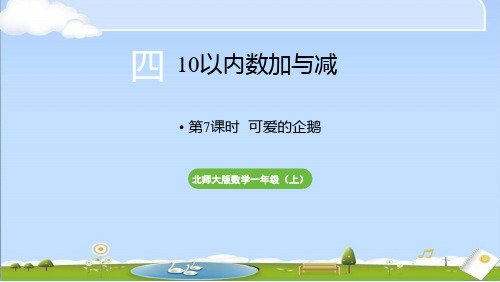 2024年秋新北师大版一年级上册数学教学课件 第四单元 10以内数加与减 第7课时 可爱的企鹅