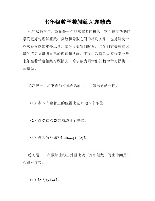 七年级数学数轴练习题精选