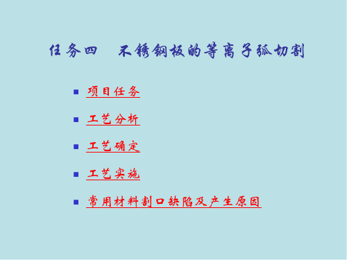 焊接方法与工艺任务四 不锈钢的等离子弧切割
