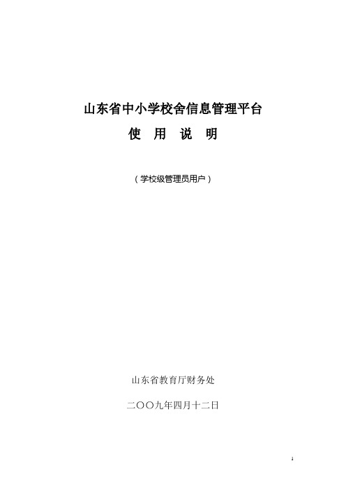 山东省中小学校舍信息管理平台