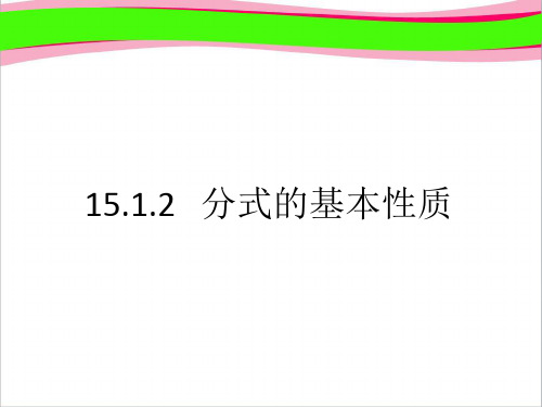 ..分式的基本性质     优秀课特等奖 课件