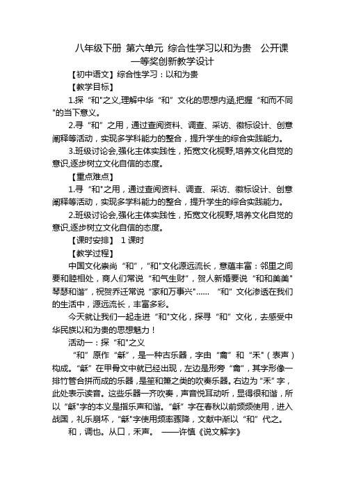 八年级下册第六单元综合性学习以和为贵公开课一等奖创新教学设计