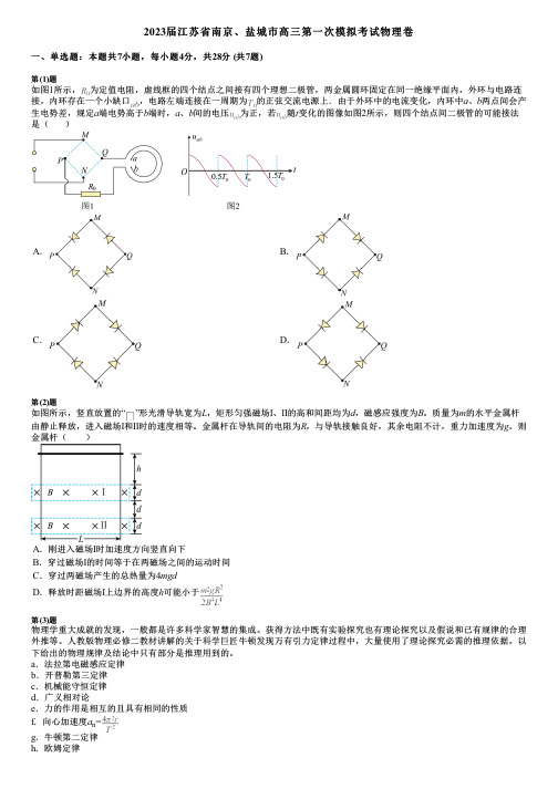 2023届江苏省南京、盐城市高三第一次模拟考试物理卷