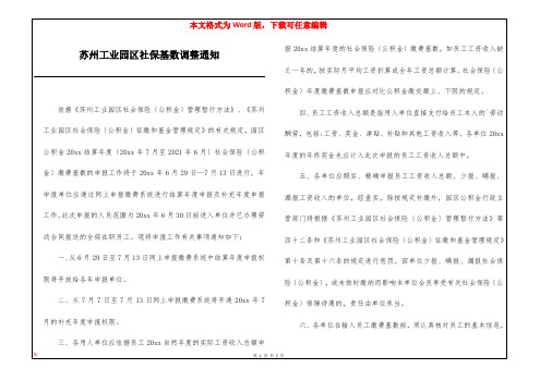 苏州工业园区社保基数调整通知