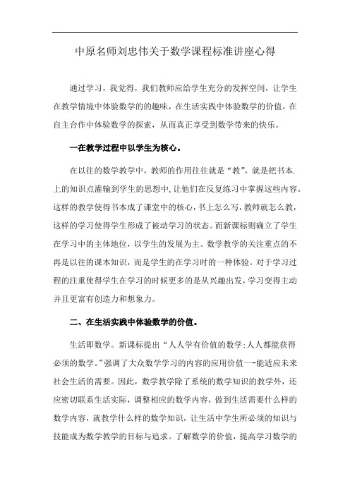 中原名师刘忠伟关于数学课程标准讲座心得