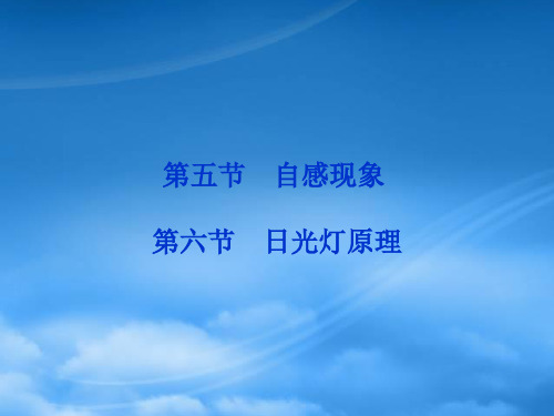 高考物理 核心要点突破系列 第16章第五节第六节《自感现象》课件 新人教选修32《日光灯原理》课件 