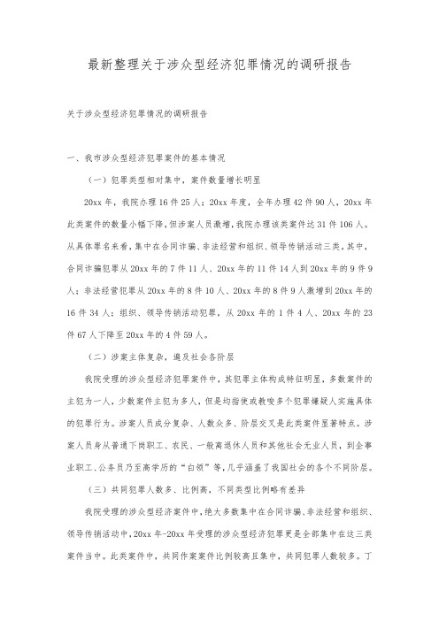 最新整理关于涉众型经济犯罪情况的调研报告.docx