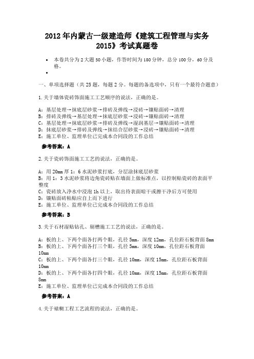 2012年内蒙古一级建造师《建筑工程管理与实务2015》考试真题卷