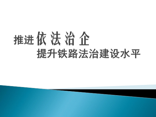 《推进依法治企提升铁路法治建设水平》培训课件