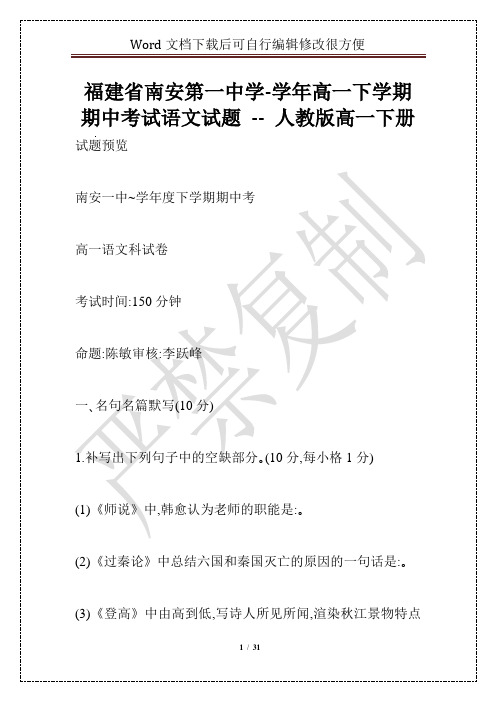 福建省南安第一中学-学年高一下学期期中考试语文试题 -- 人教版高一下册