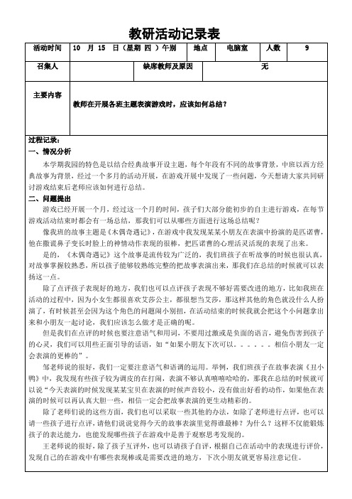 幼儿园教研记录表演游戏结束后教师应该如何总结