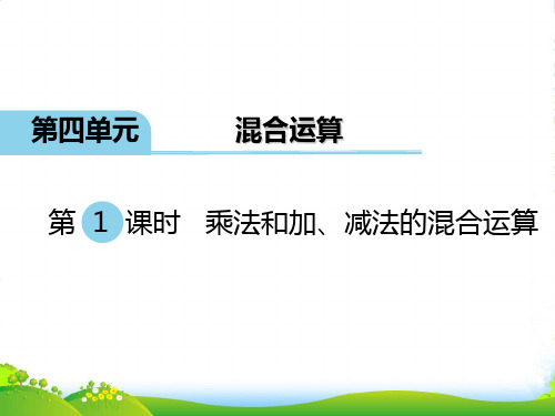 新版苏教版三年级数学下册 第1课时 乘法和加、减法的混合运算 优质课件