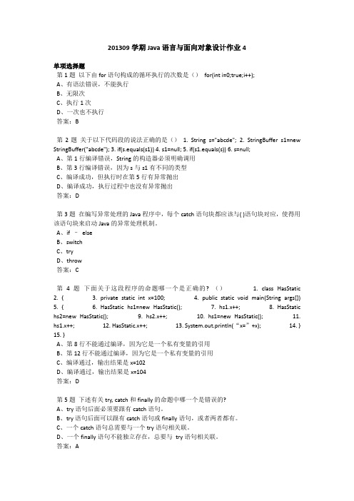 201309学期Java语言与面向对象设计作业4