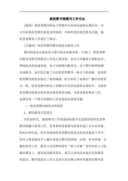 高校图书馆期刊工作刍议论文