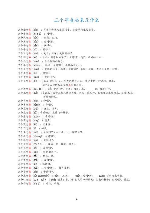 三个字叠起来是什么