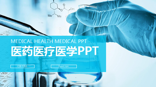 医学实验报告医药医疗 化学实验PPT模板