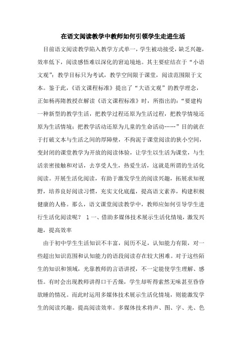 在语文阅读教学中教师如何引领学生走进生活论文