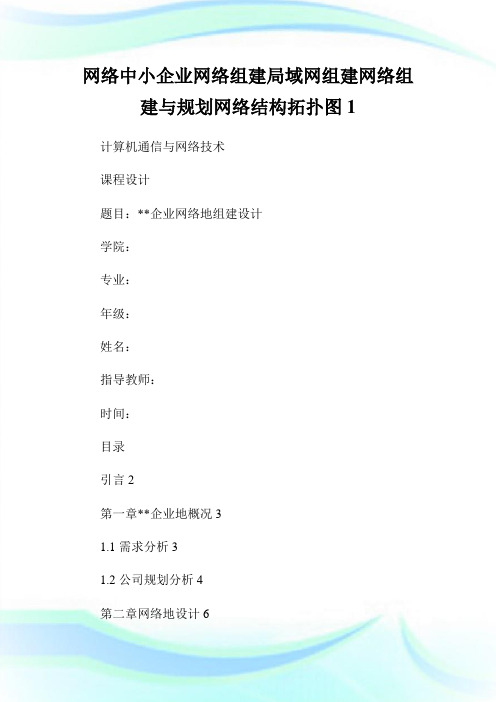 网络中小企业网络组建局域网组建网络组建与规划网络结构拓扑图1.doc