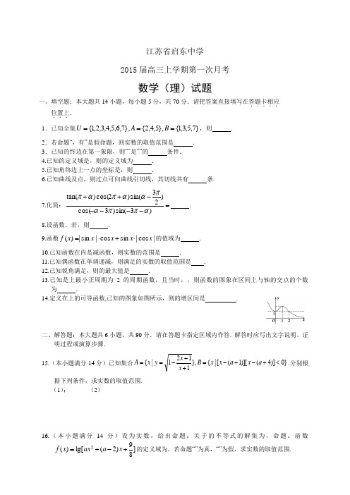 江苏省启东中学高三上学期第一次月考——数学(理)数学(理)