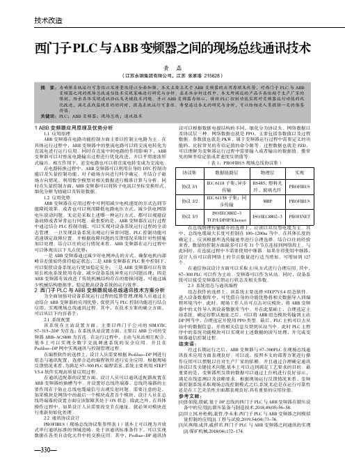 西门子PLC与ABB变频器之间的现场总线通讯技术