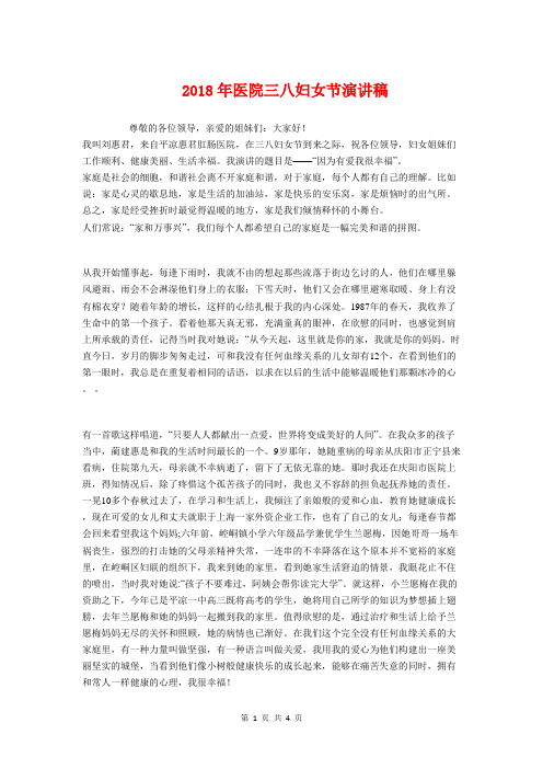 2018年医院三八妇女节演讲稿与2018年医院春节联欢晚会致辞汇编