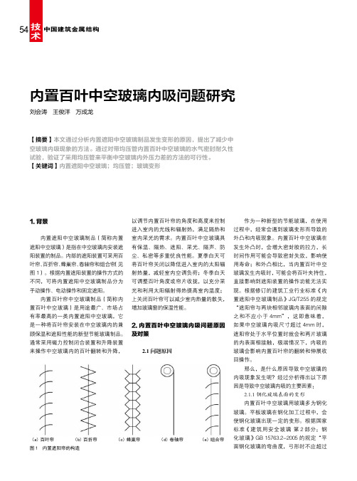 内置百叶中空玻璃内吸问题研究