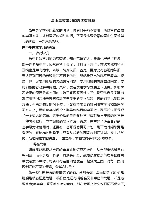 高中高效学习的方法有哪些