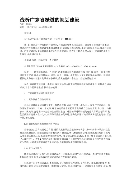 浅析广东省绿道的规划建设 