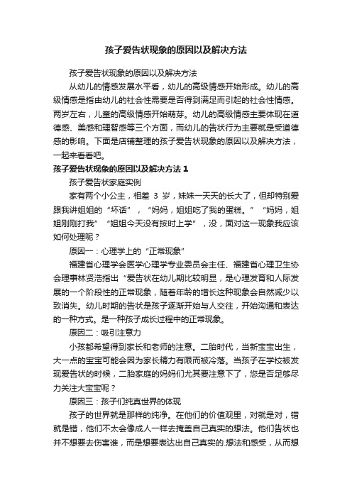 孩子爱告状现象的原因以及解决方法