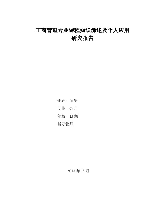 工商管理专业课程知识综述及个人应用研究报告