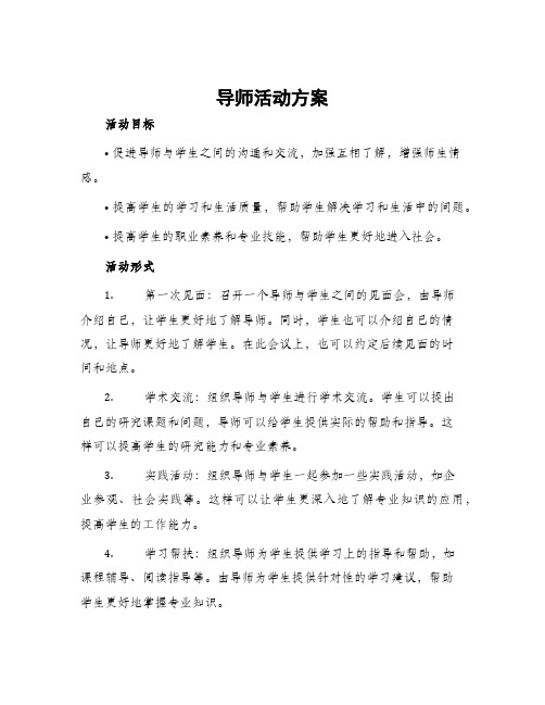 导师活动方案