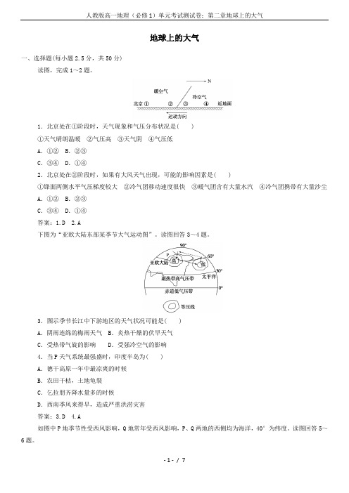 人教版高一地理(必修1)单元考试测试卷：第二章地球上的大气