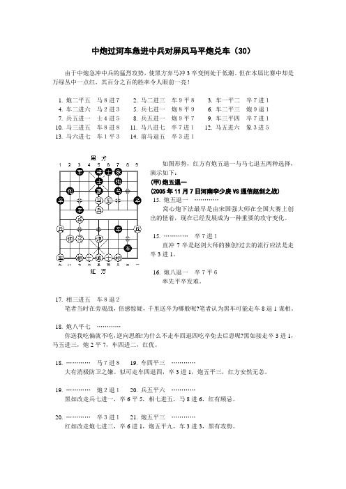 中炮过河车急进中兵对屏风马平炮兑车-30